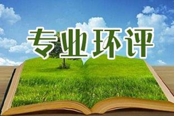 深圳環(huán)評(píng)機(jī)構(gòu) 深圳環(huán)評(píng)機(jī)構(gòu)