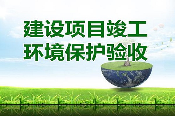 環(huán)??⒐を炇? _src= 環(huán)保竣工驗收