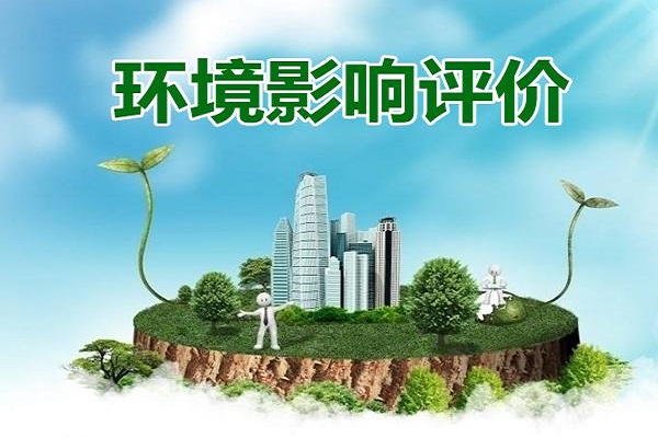 環(huán)境影響評價報告書和報告表區(qū)別